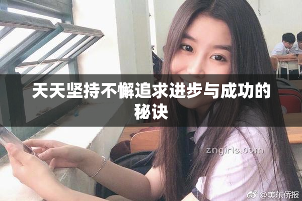 天天坚持不懈追求进步与成功的秘诀