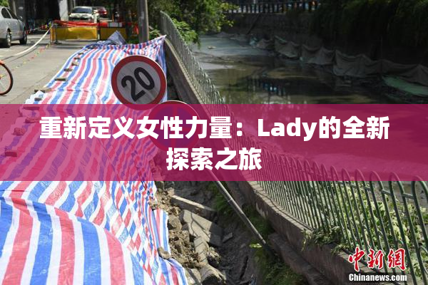 重新定义女性力量：Lady的全新探索之旅