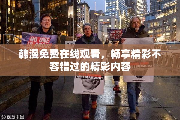 韩漫免费在线观看，畅享精彩不容错过的精彩内容