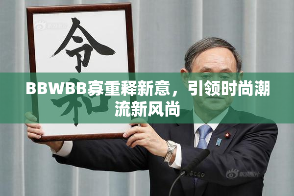 BBWBB寡重释新意，引领时尚潮流新风尚