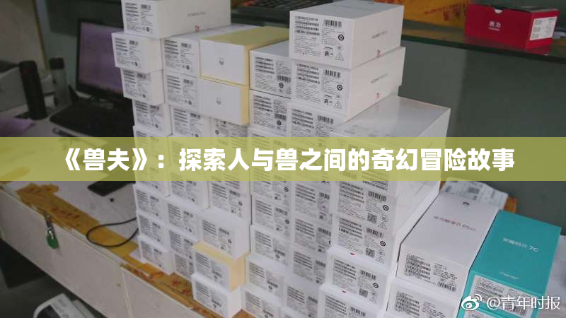 《兽夫》：探索人与兽之间的奇幻冒险故事