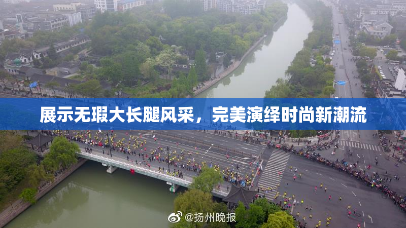 展示无瑕大长腿风采，完美演绎时尚新潮流