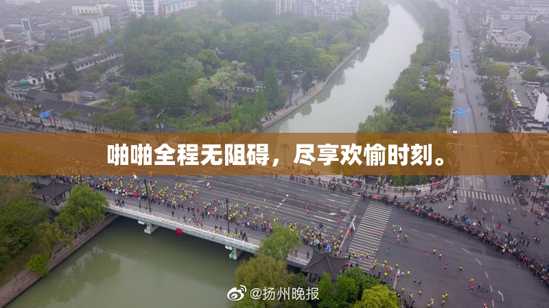 啪啪全程无阻碍，尽享欢愉时刻。