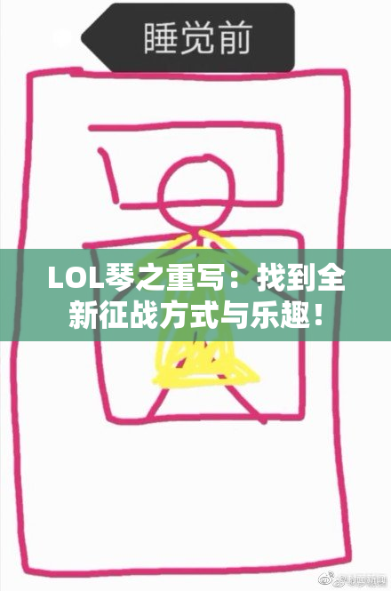 LOL琴之重写：找到全新征战方式与乐趣！