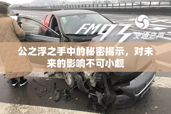 公之浮之手中的秘密揭示，对未来的影响不可小觑