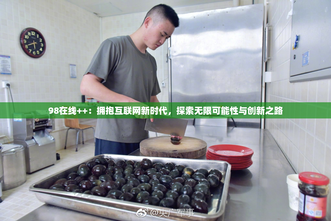 98在线++：拥抱互联网新时代，探索无限可能性与创新之路