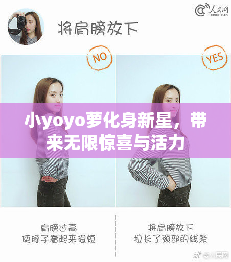 小yoyo萝化身新星，带来无限惊喜与活力