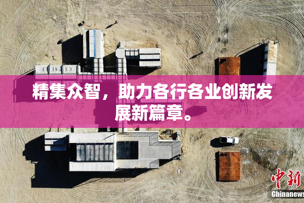 精集众智，助力各行各业创新发展新篇章。