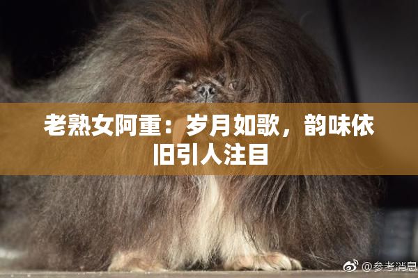 老熟女阿重：岁月如歌，韵味依旧引人注目