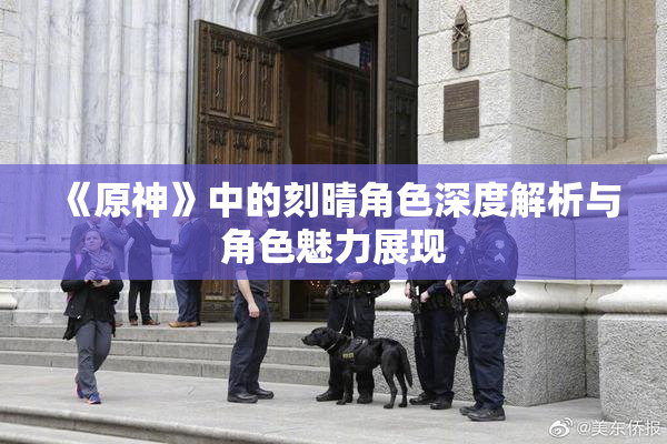 《原神》中的刻晴角色深度解析与角色魅力展现