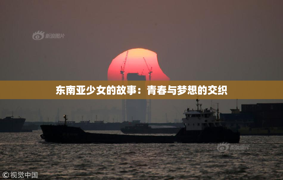 东南亚少女的故事：青春与梦想的交织