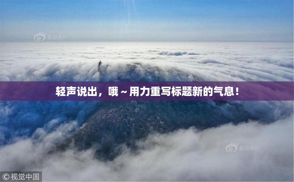 轻声说出，哦～用力重写标题新的气息！