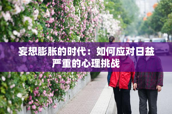 妄想膨胀的时代：如何应对日益严重的心理挑战