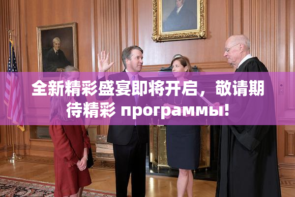 全新精彩盛宴即将开启，敬请期待精彩 программы!