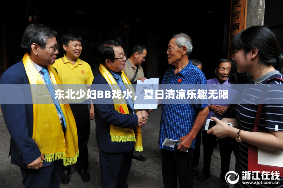 东北少妇BB戏水，夏日清凉乐趣无限