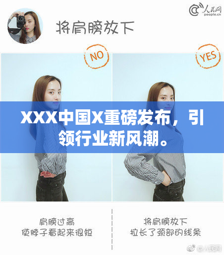 XXX中国X重磅发布，引领行业新风潮。