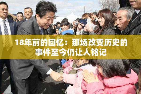 18年前的回忆：那场改变历史的事件至今仍让人铭记