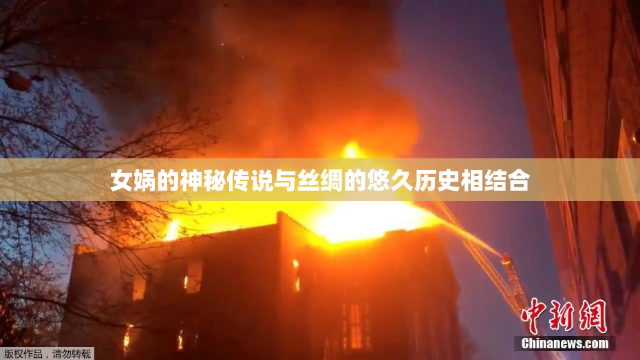女娲的神秘传说与丝绸的悠久历史相结合