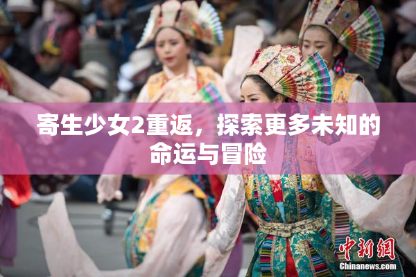 寄生少女2重返，探索更多未知的命运与冒险