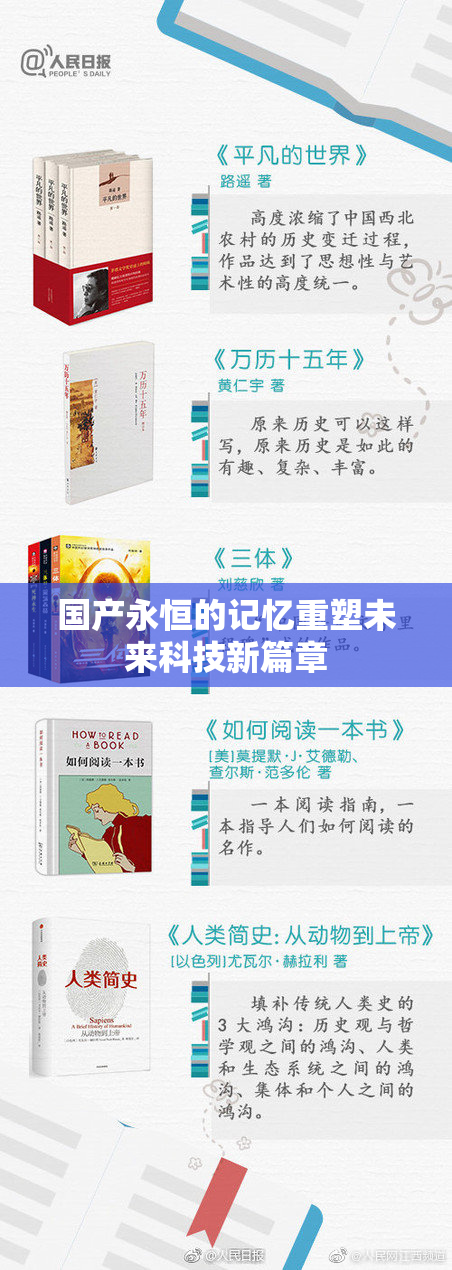 国产永恒的记忆重塑未来科技新篇章
