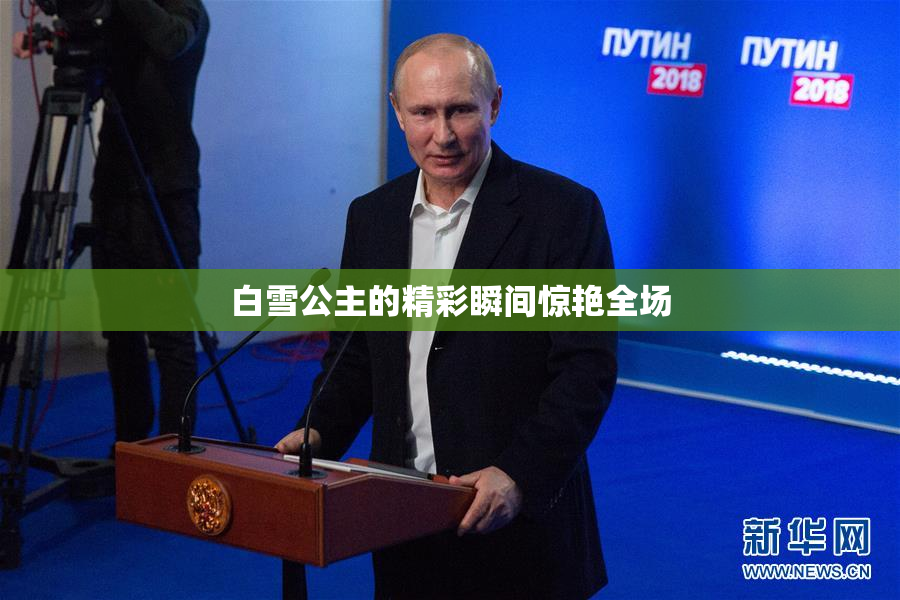白雪公主的精彩瞬间惊艳全场
