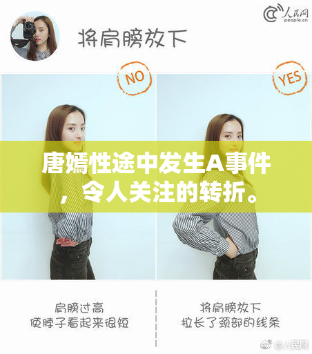 唐嫣性途中发生A事件，令人关注的转折。