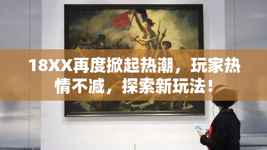 18XX再度掀起热潮，玩家热情不减，探索新玩法！