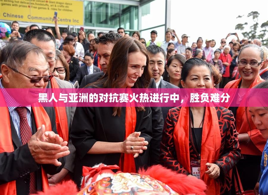 黑人与亚洲的对抗赛火热进行中，胜负难分