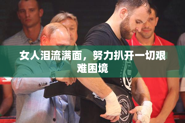 女人泪流满面，努力扒开一切艰难困境