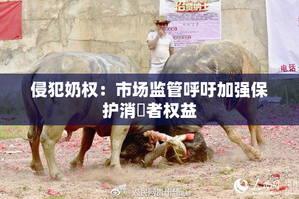 侵犯奶权：市场监管呼吁加强保护消費者权益