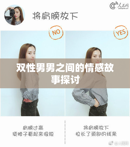 双性男男之间的情感故事探讨