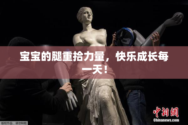宝宝的腿重拾力量，快乐成长每一天！