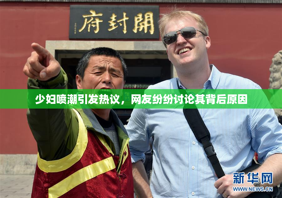 少妇喷潮引发热议，网友纷纷讨论其背后原因