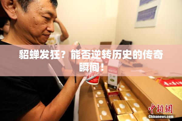 貂蝉发狂？能否逆转历史的传奇瞬间！