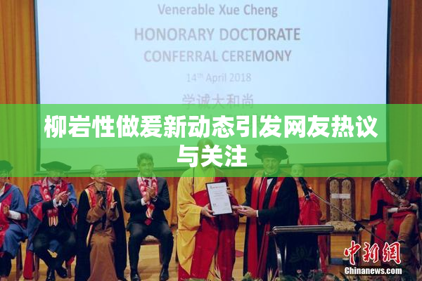 柳岩性做爰新动态引发网友热议与关注