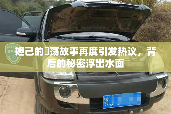 妲己的婬荡故事再度引发热议，背后的秘密浮出水面