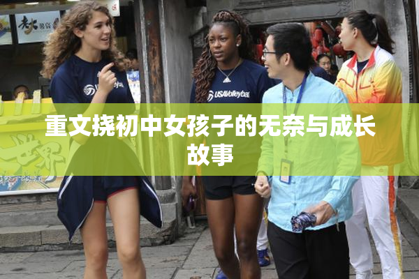 重文挠初中女孩子的无奈与成长故事