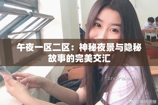 午夜一区二区：神秘夜景与隐秘故事的完美交汇