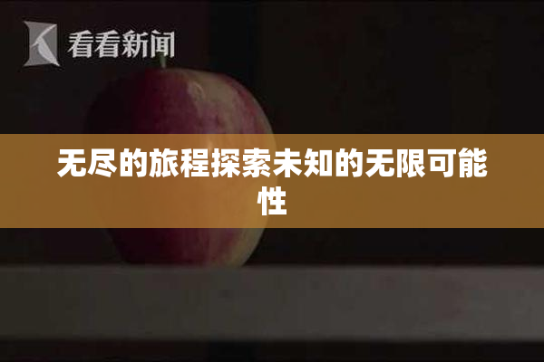 无尽的旅程探索未知的无限可能性