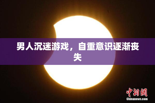 男人沉迷游戏，自重意识逐渐丧失