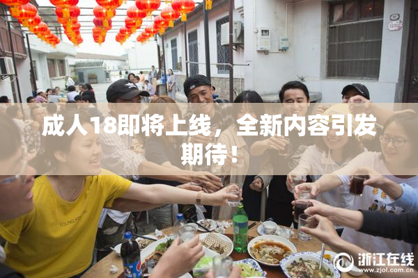 成人18即将上线，全新内容引发期待！