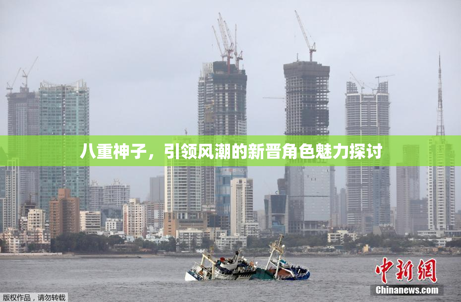 八重神子，引领风潮的新晋角色魅力探讨