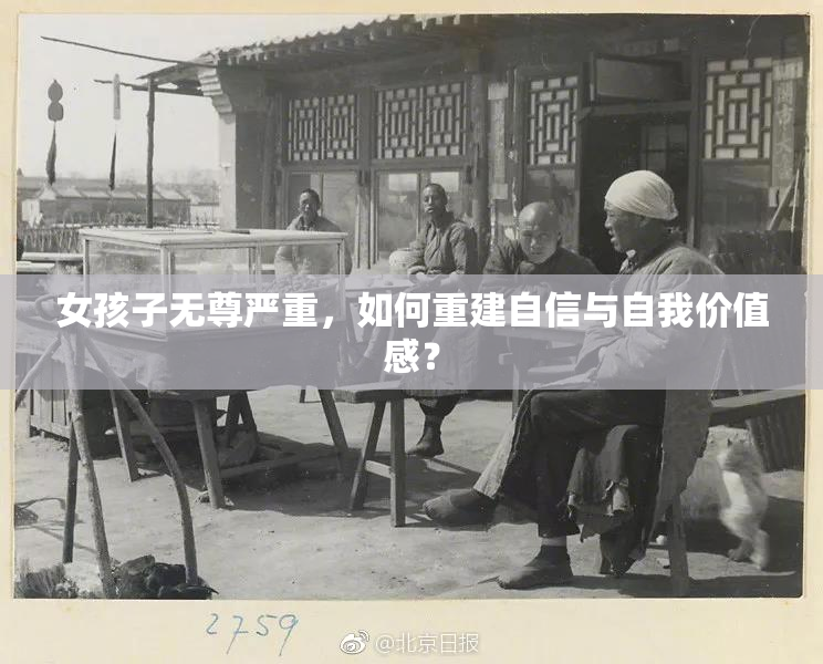 女孩子无尊严重，如何重建自信与自我价值感？