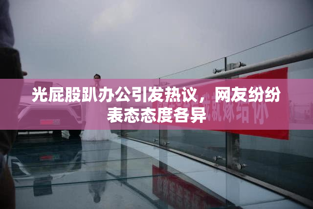 光屁股趴办公引发热议，网友纷纷表态态度各异