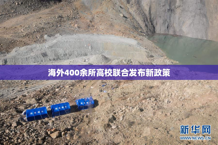 海外400余所高校联合发布新政策