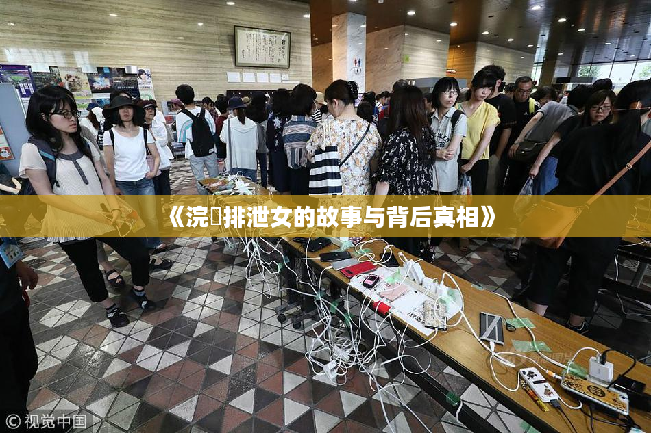 《浣腸排泄女的故事与背后真相》