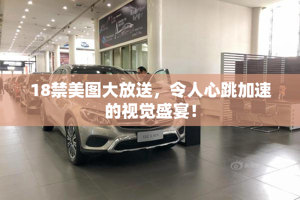 18禁美图大放送，令人心跳加速的视觉盛宴！