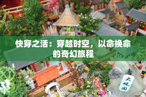 快穿之活：穿越时空，以命换命的奇幻旅程
