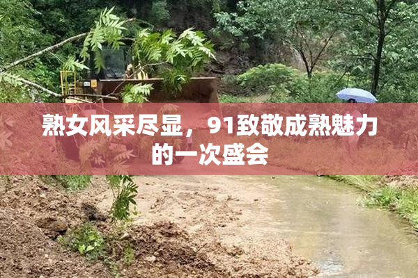 熟女风采尽显，91致敬成熟魅力的一次盛会
