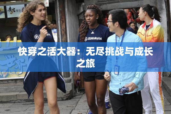 快穿之活大器：无尽挑战与成长之旅
